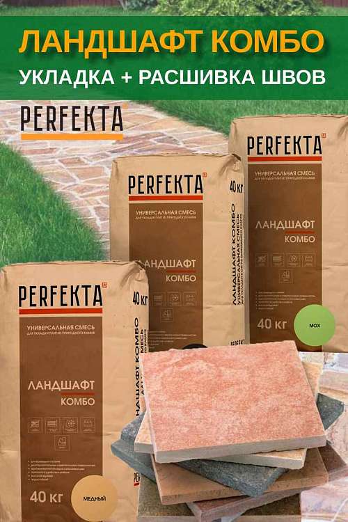 Новинки PERFEKTA - Ландшафт Комбо